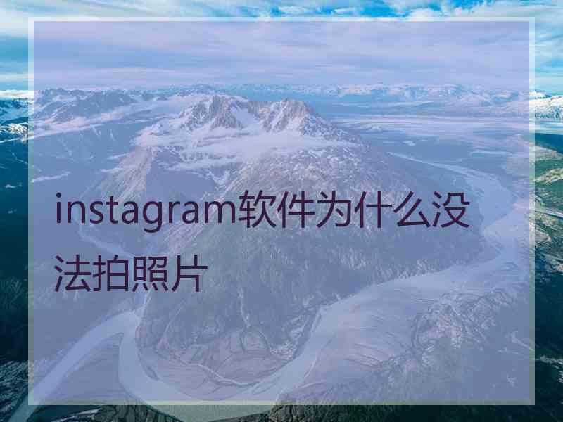 instagram软件为什么没法拍照片