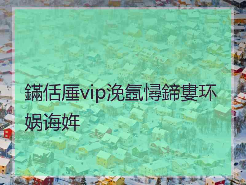 鏋佸厜vip浼氬憳鍗婁环娲诲姩