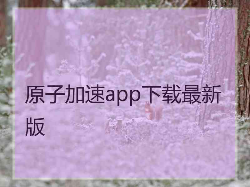 原子加速app下载最新版