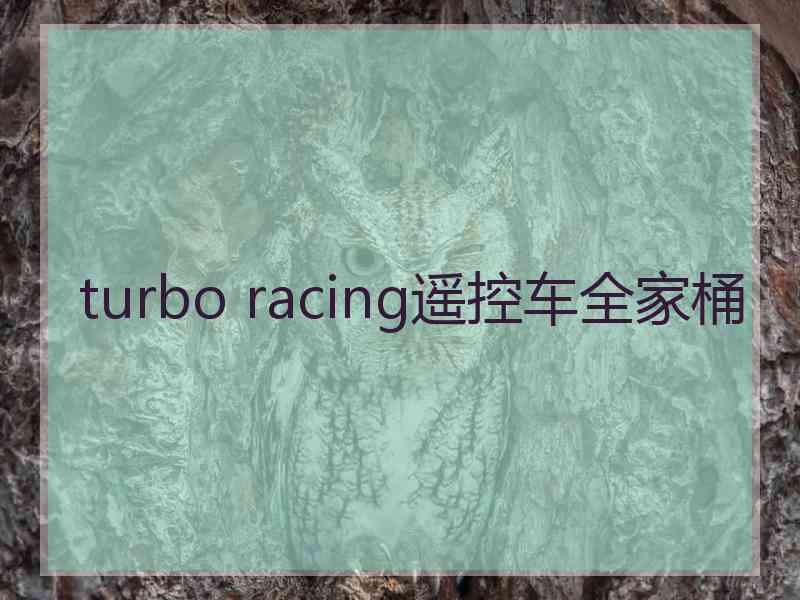 turbo racing遥控车全家桶