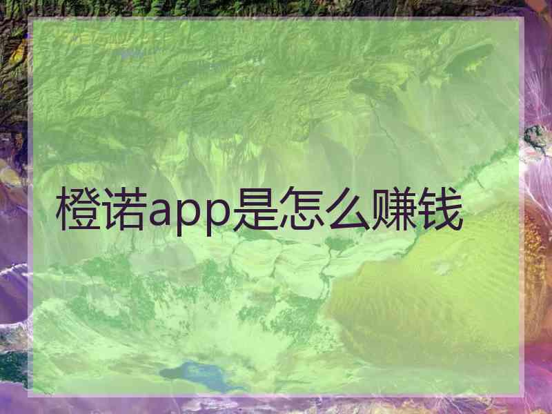 橙诺app是怎么赚钱