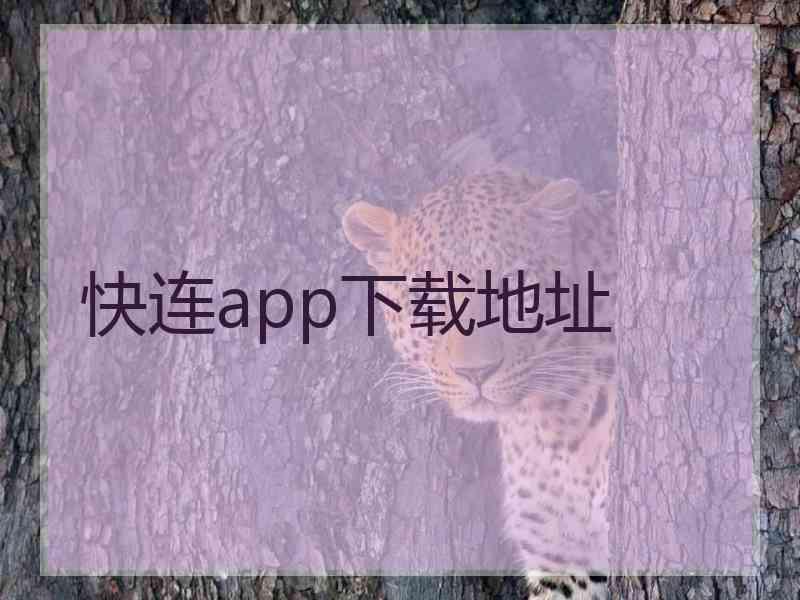 快连app下载地址