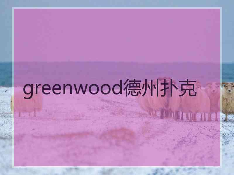 greenwood德州扑克