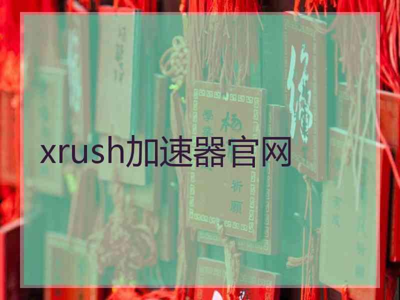 xrush加速器官网