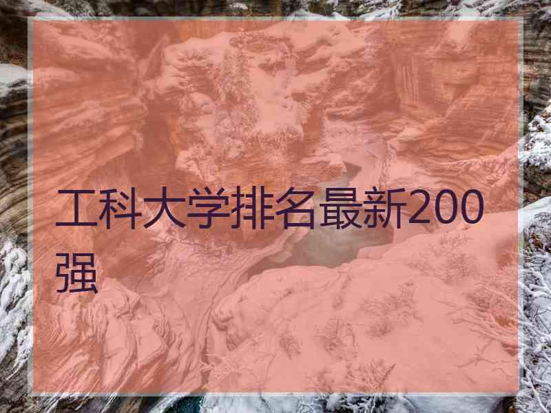 工科大学排名最新200强