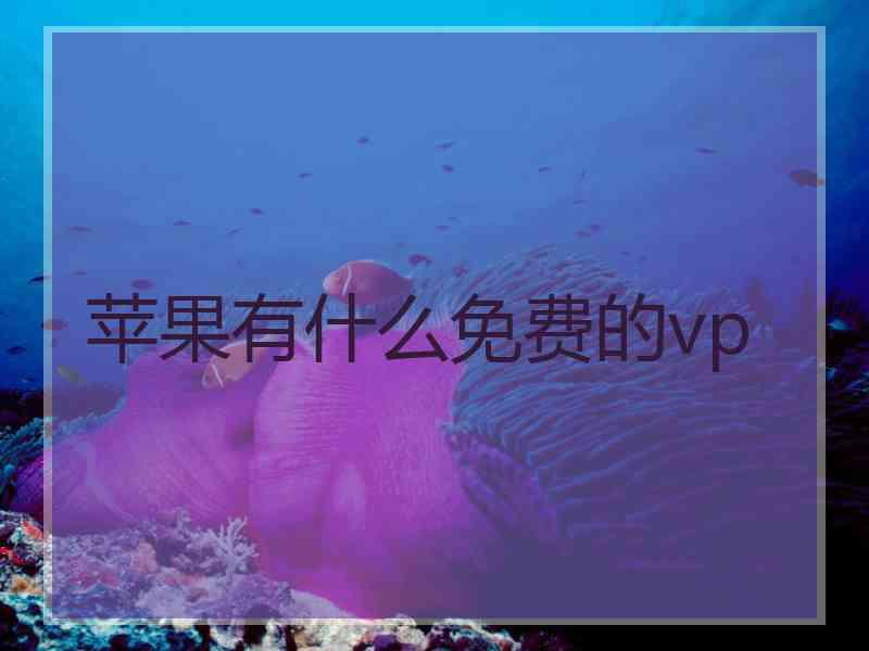 苹果有什么免费的vp