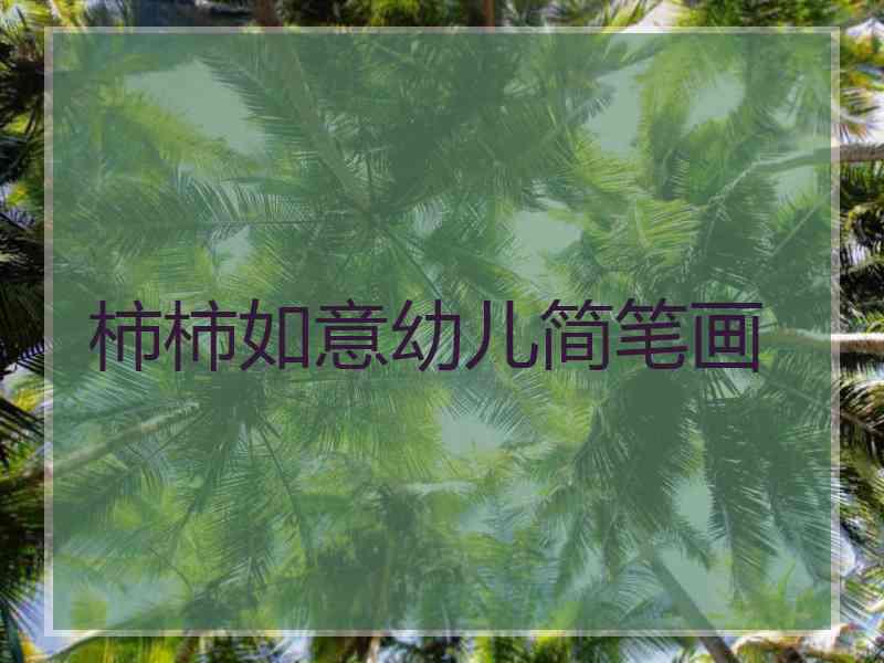 柿柿如意幼儿简笔画