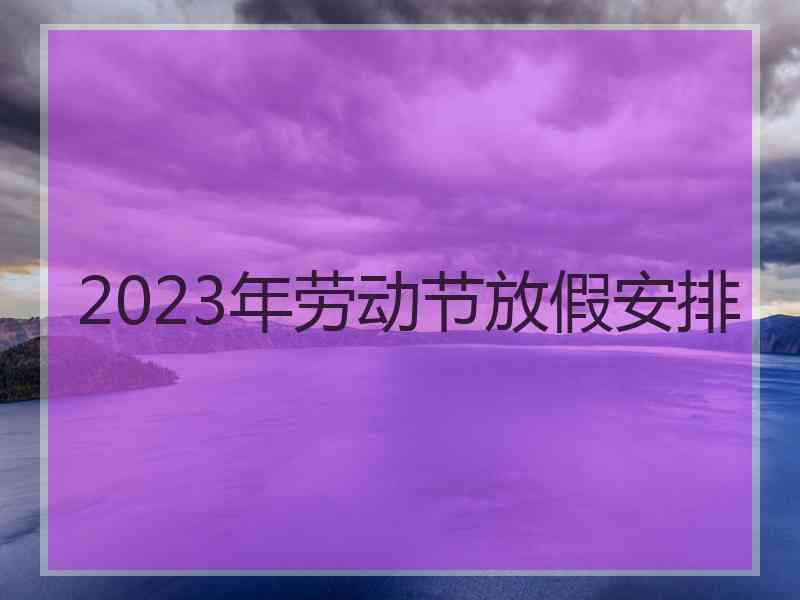 2023年劳动节放假安排