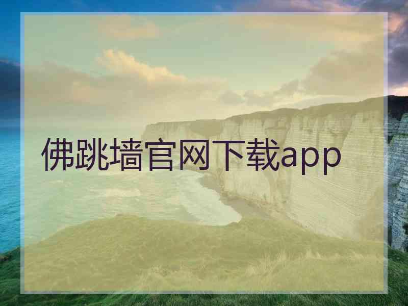 佛跳墙官网下载app