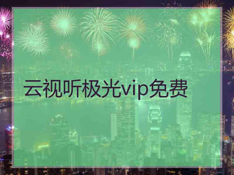 云视听极光vip免费