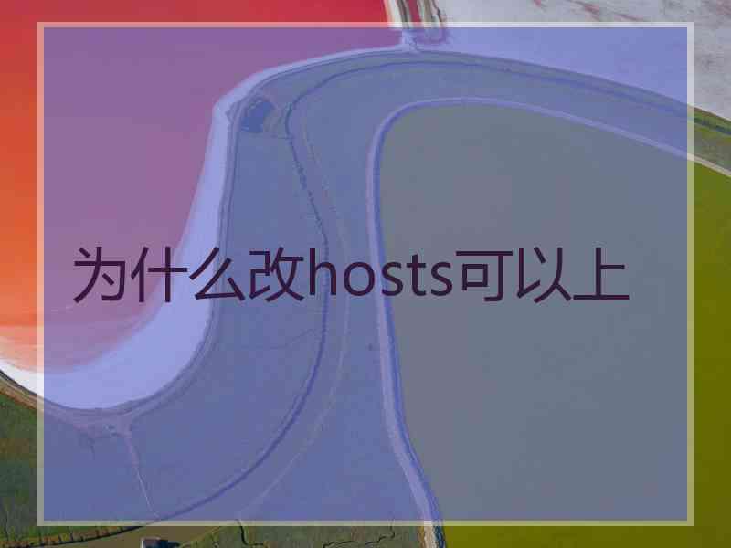 为什么改hosts可以上