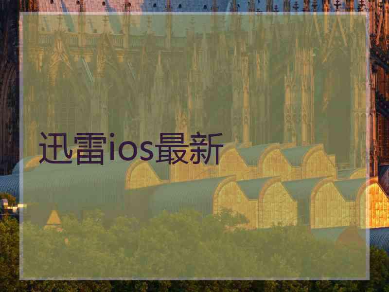 迅雷ios最新