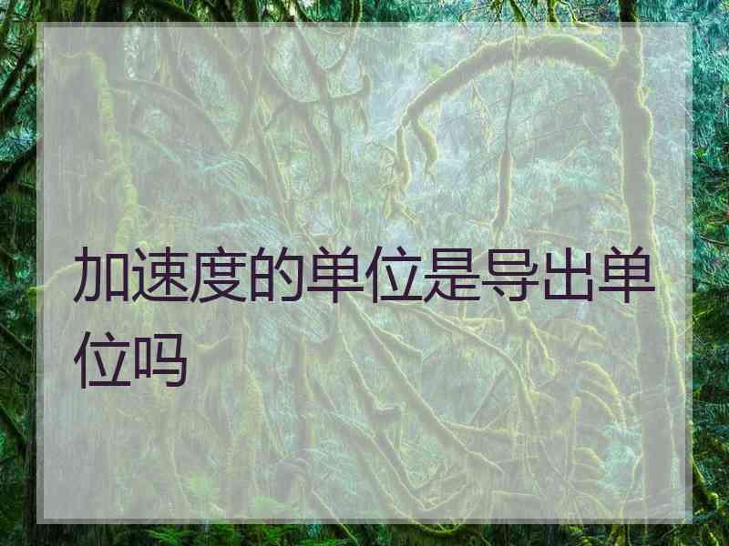 加速度的单位是导出单位吗