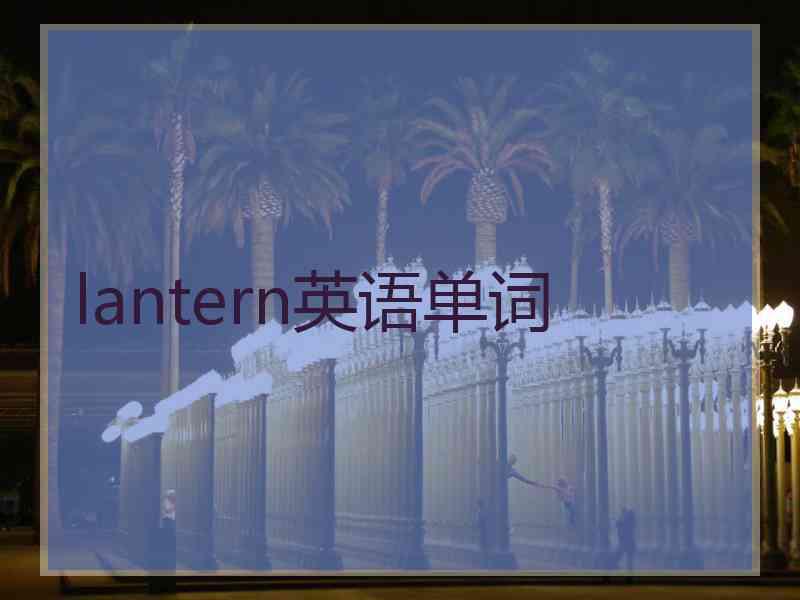 lantern英语单词