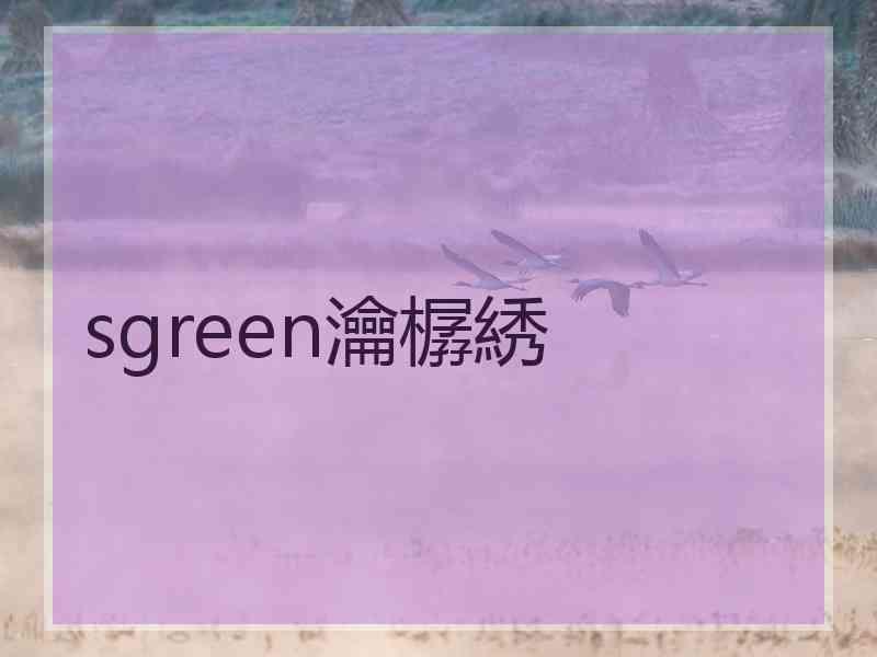 sgreen瀹樼綉