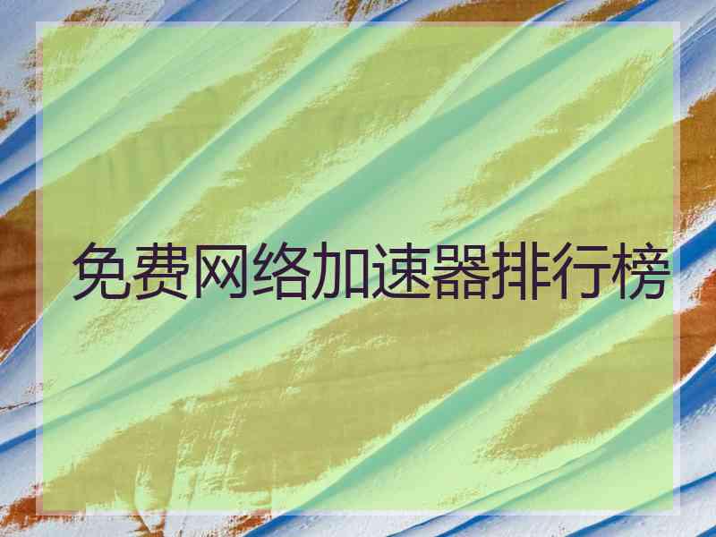 免费网络加速器排行榜