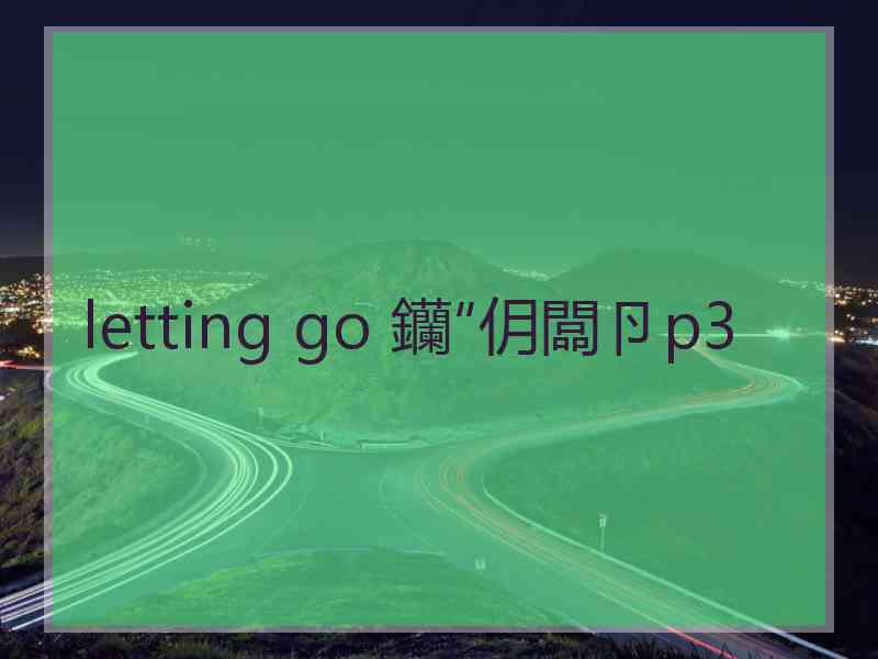 letting go 钄″仴闆卪p3