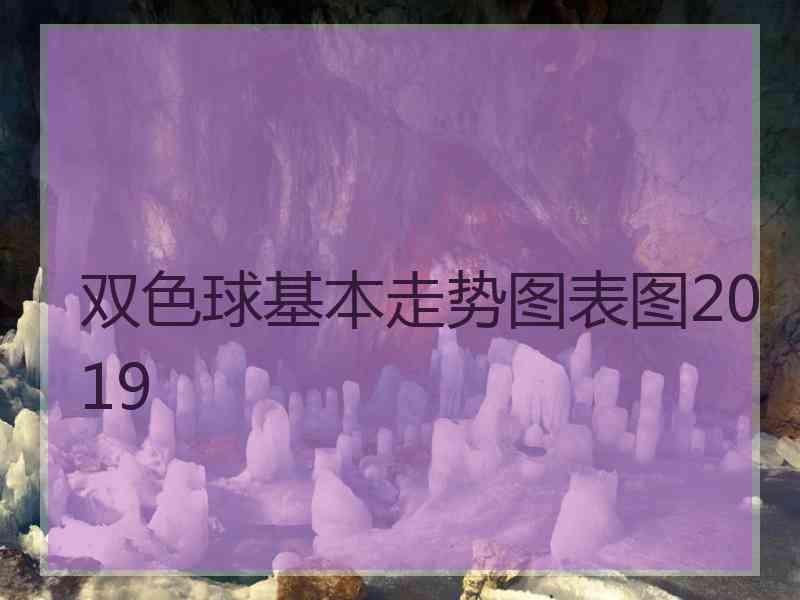 双色球基本走势图表图2019