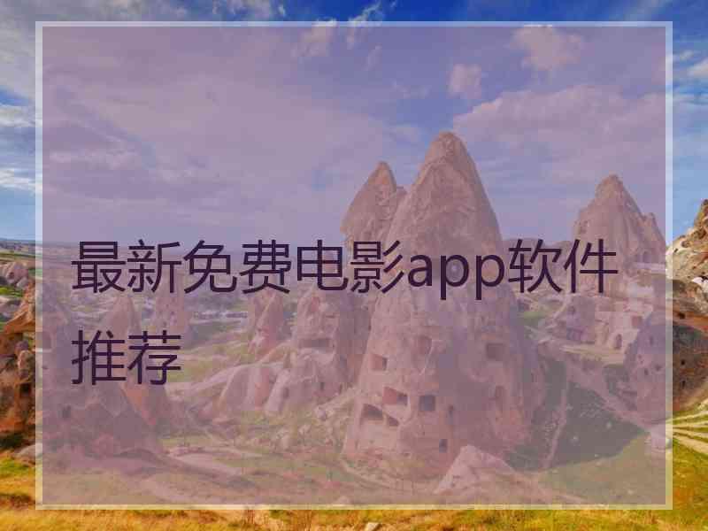 最新免费电影app软件推荐