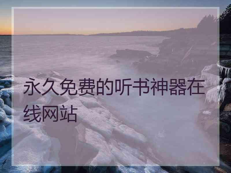 永久免费的听书神器在线网站