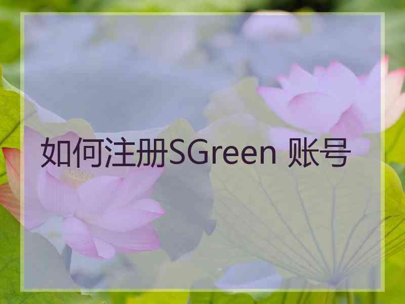 如何注册SGreen 账号