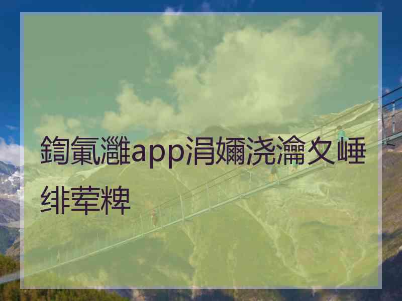 鍧氭灉app涓嬭浇瀹夊崜绯荤粺