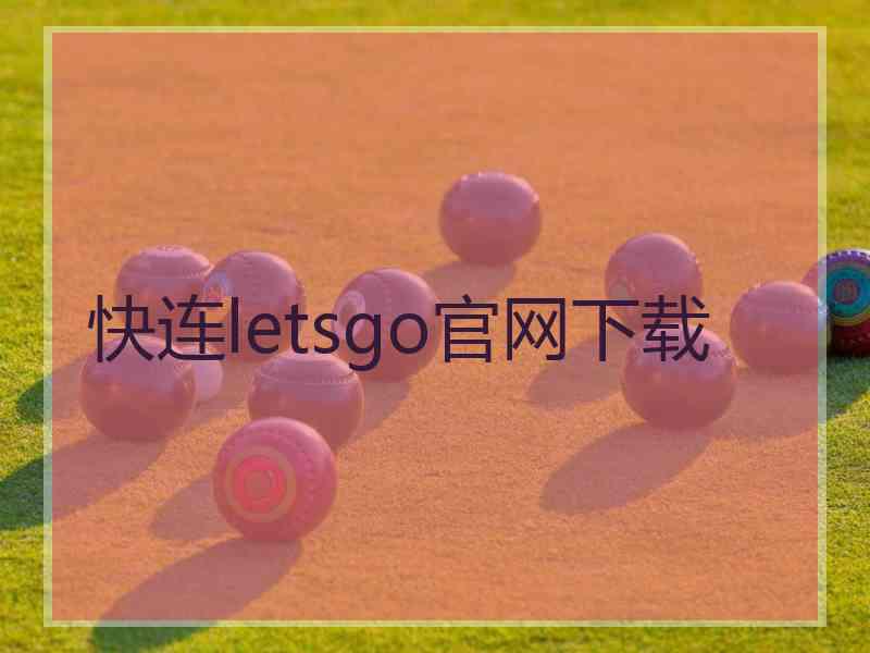 快连letsgo官网下载