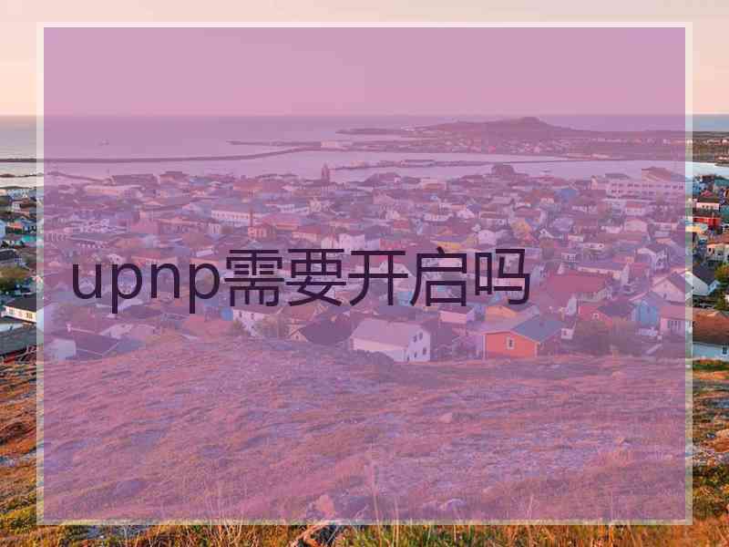 upnp需要开启吗