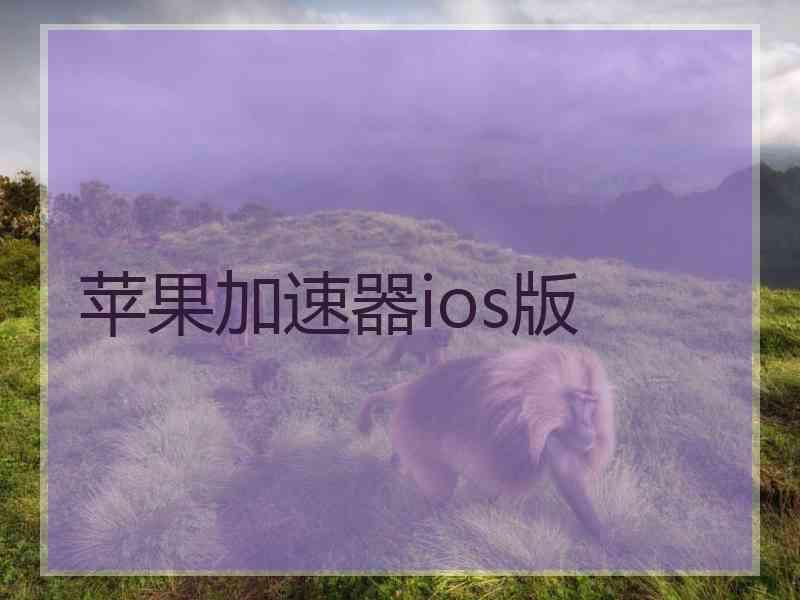 苹果加速器ios版