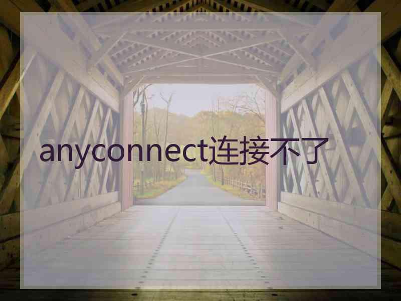 anyconnect连接不了