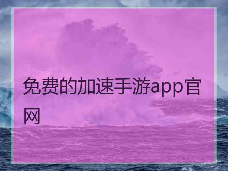 免费的加速手游app官网