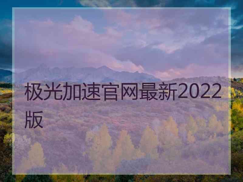 极光加速官网最新2022版