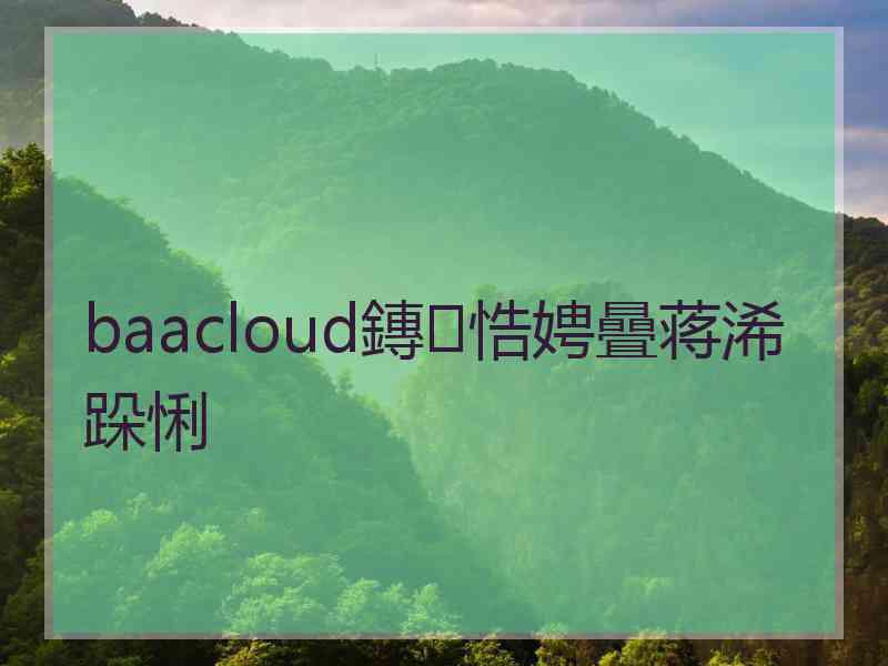 baacloud鏄悎娉曡蒋浠跺悧