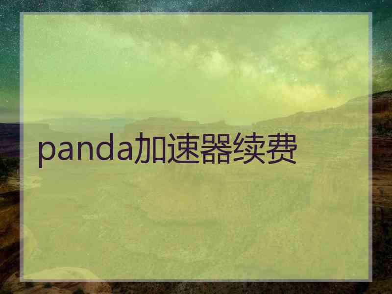 panda加速器续费