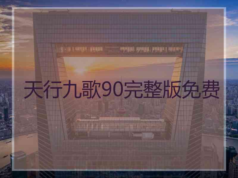 天行九歌90完整版免费