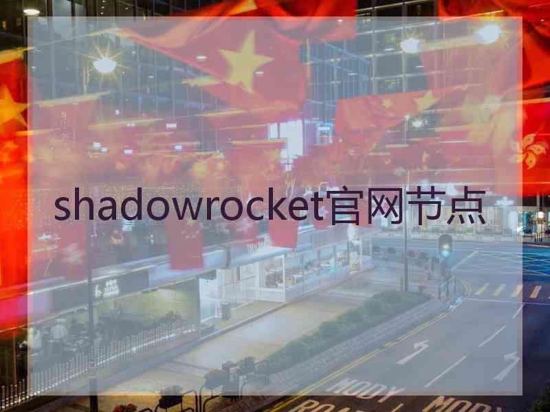 shadowrocket官网节点