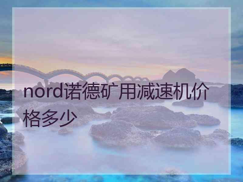 nord诺德矿用减速机价格多少