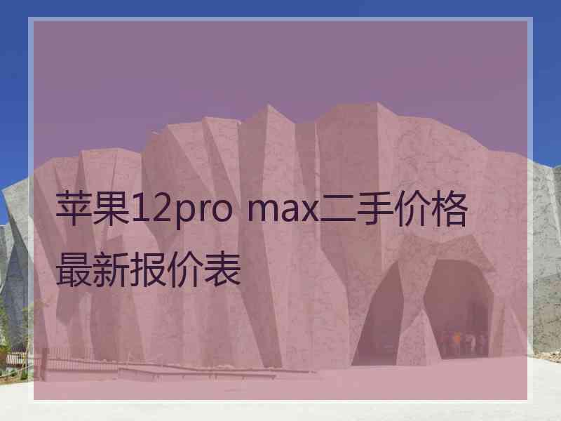 苹果12pro max二手价格最新报价表