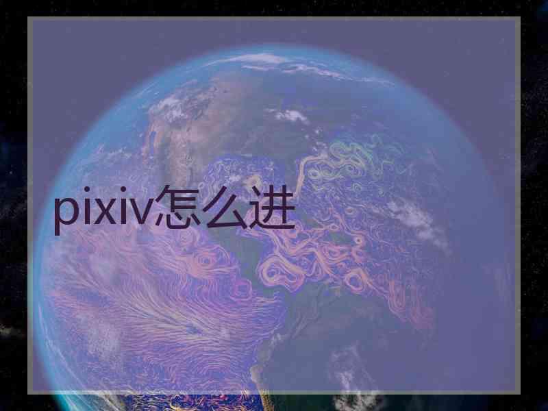 pixiv怎么进