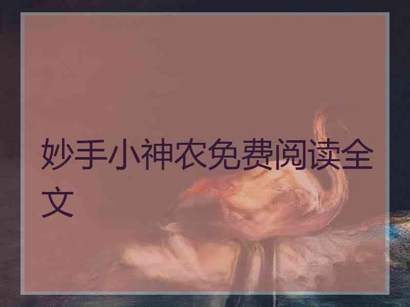 妙手小神农免费阅读全文