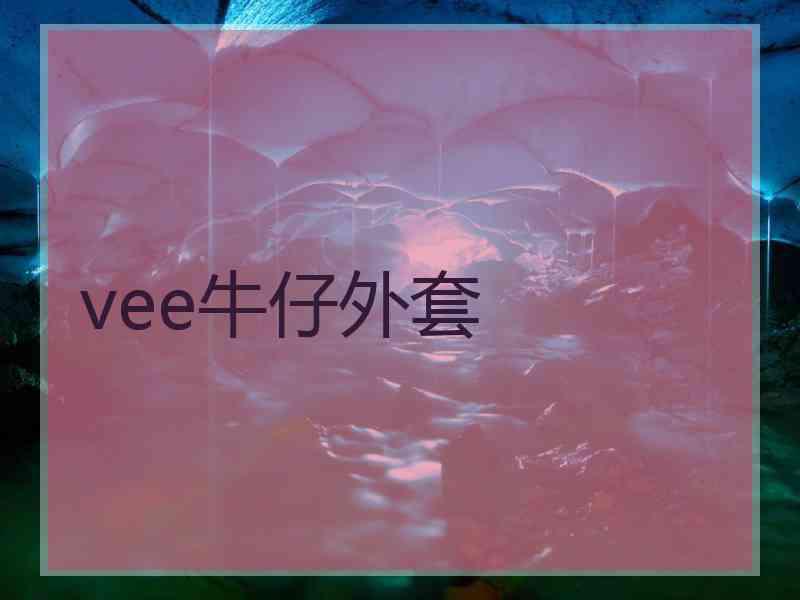 vee牛仔外套