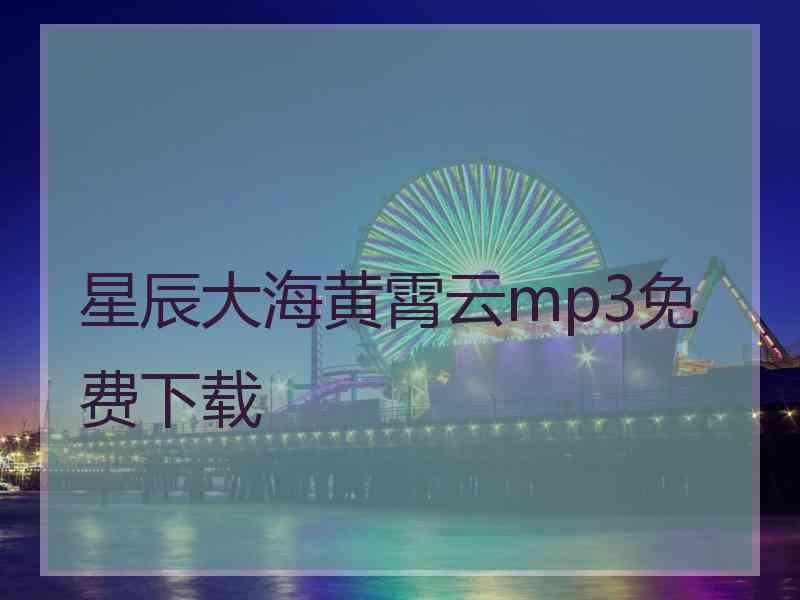 星辰大海黄霄云mp3免费下载