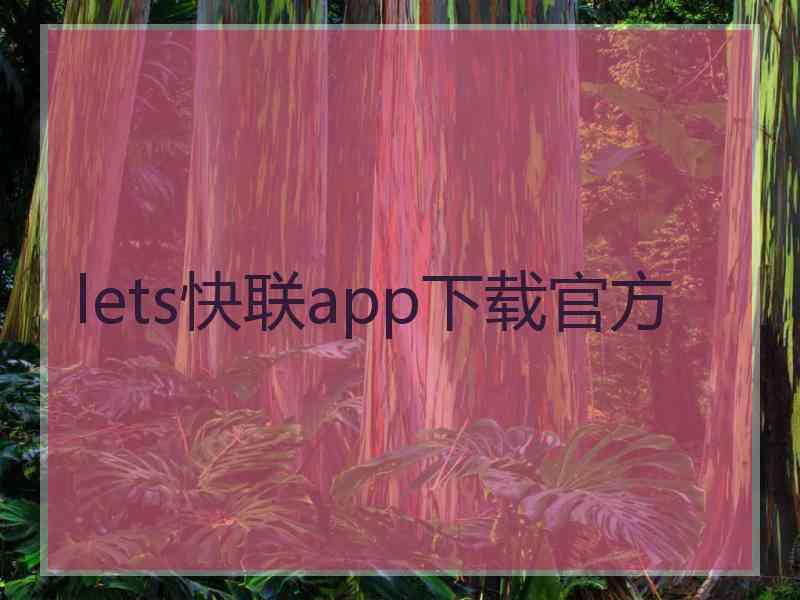 lets快联app下载官方