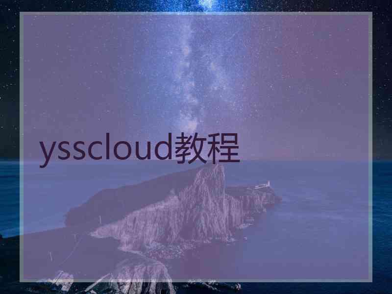 ysscloud教程