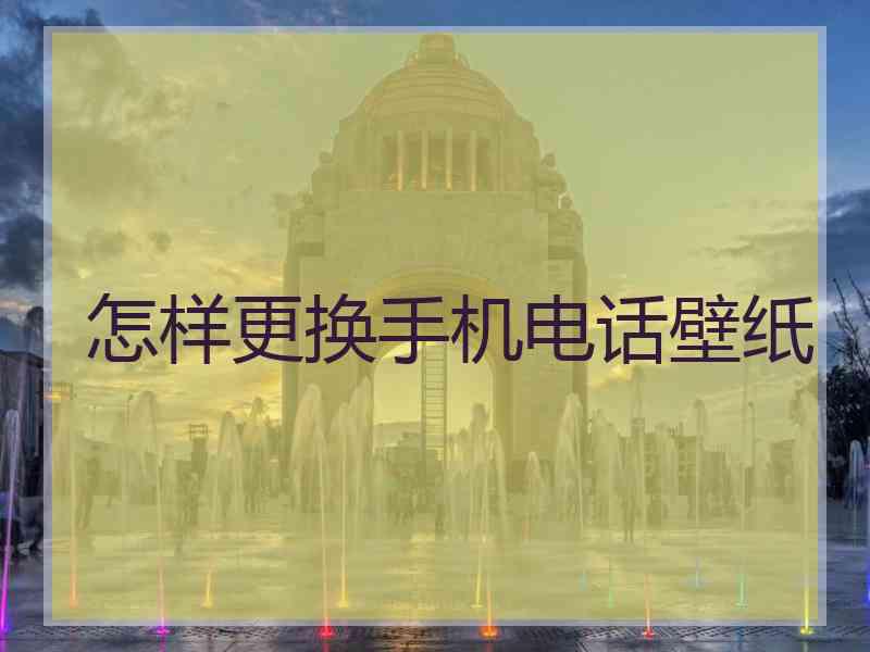 怎样更换手机电话壁纸