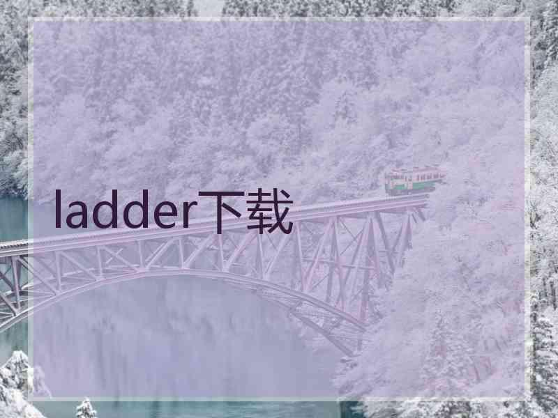 ladder下载