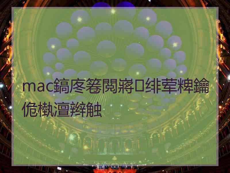 mac鎬庝箞閲嶈绯荤粺鑰佹槸澶辫触