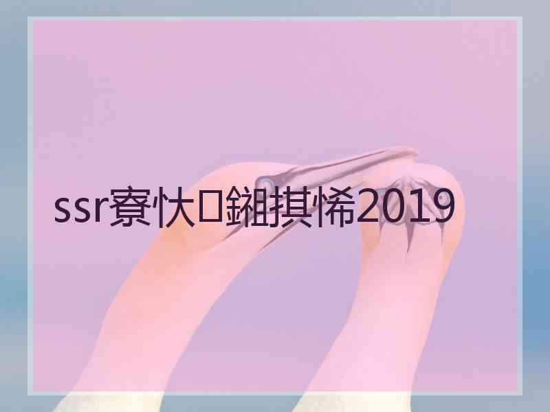 ssr寮忕鎺掑悕2019