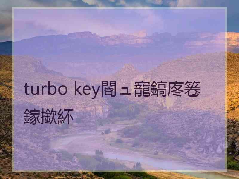 turbo key閽ュ寵鎬庝箞鎵撳紑