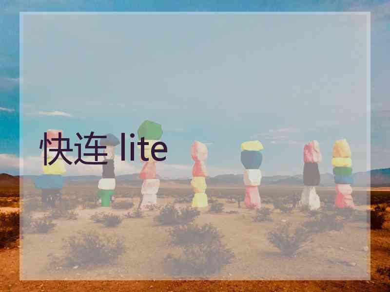 快连 lite